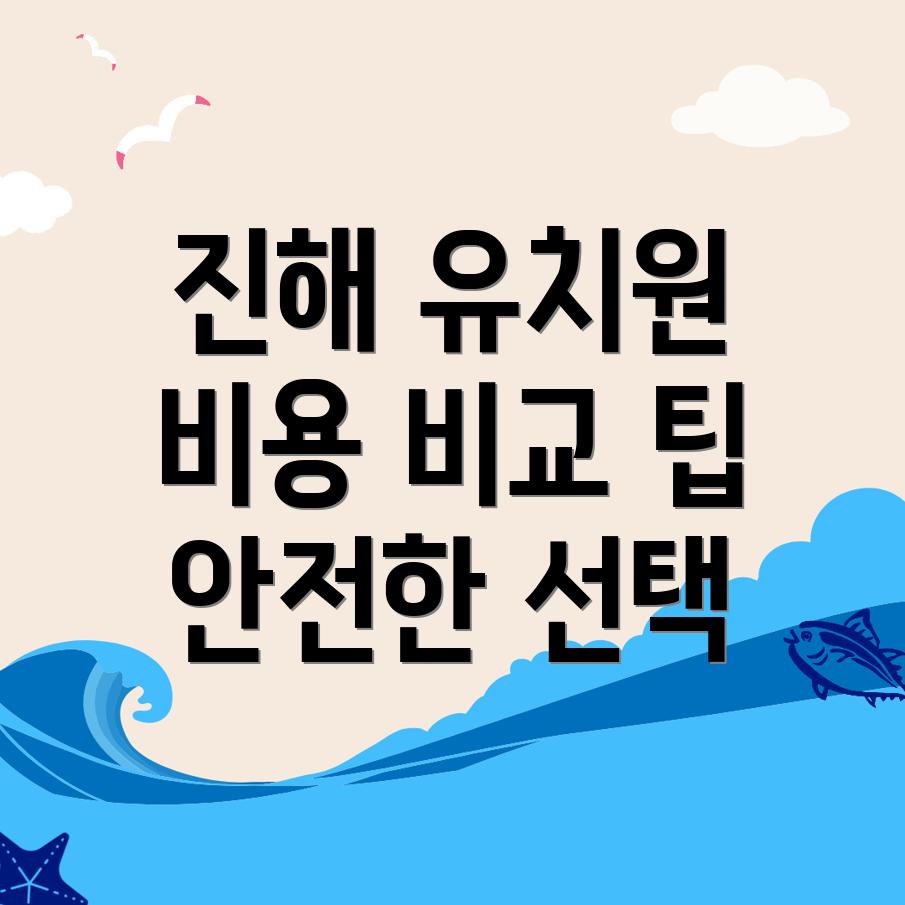 진해구 유치원 비용