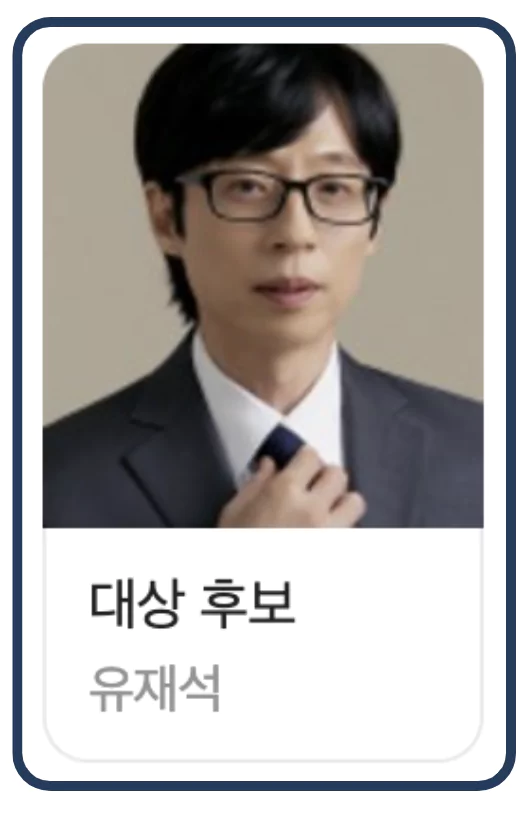 유재석