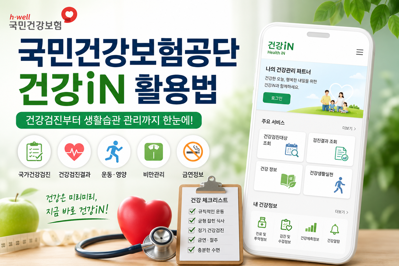 국민건강보험공단 건강iN 활용법