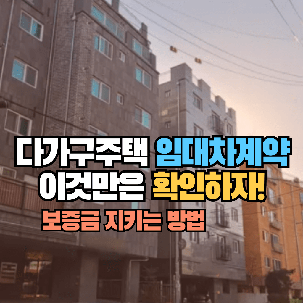 다가구주택 전월세계약, 이것만은 확인하자: 보증금 지키는 방법