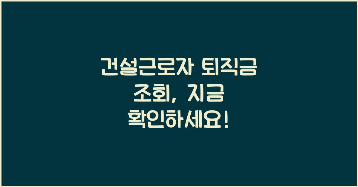 건설근로자 퇴직금 조회