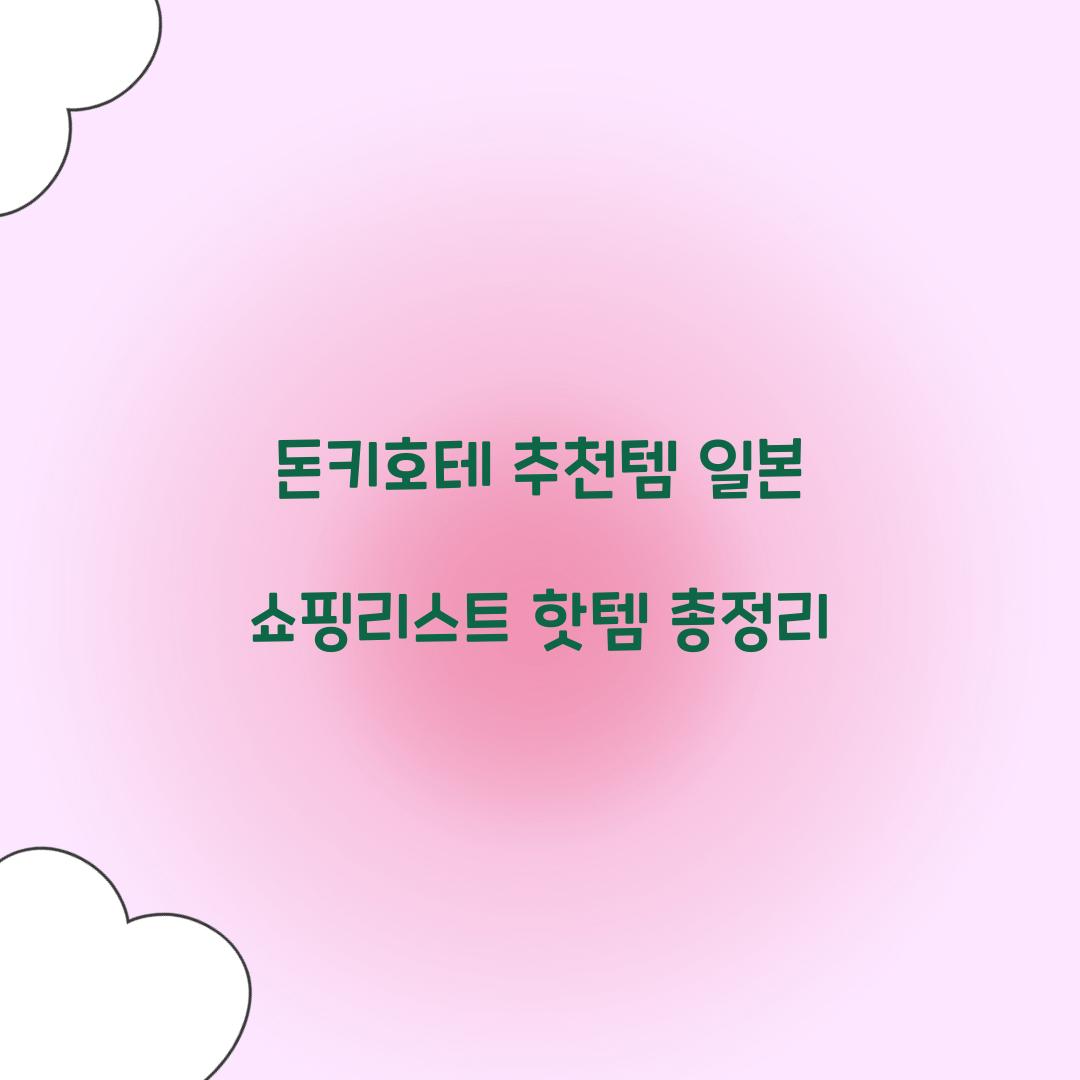 돈키호테 추천템