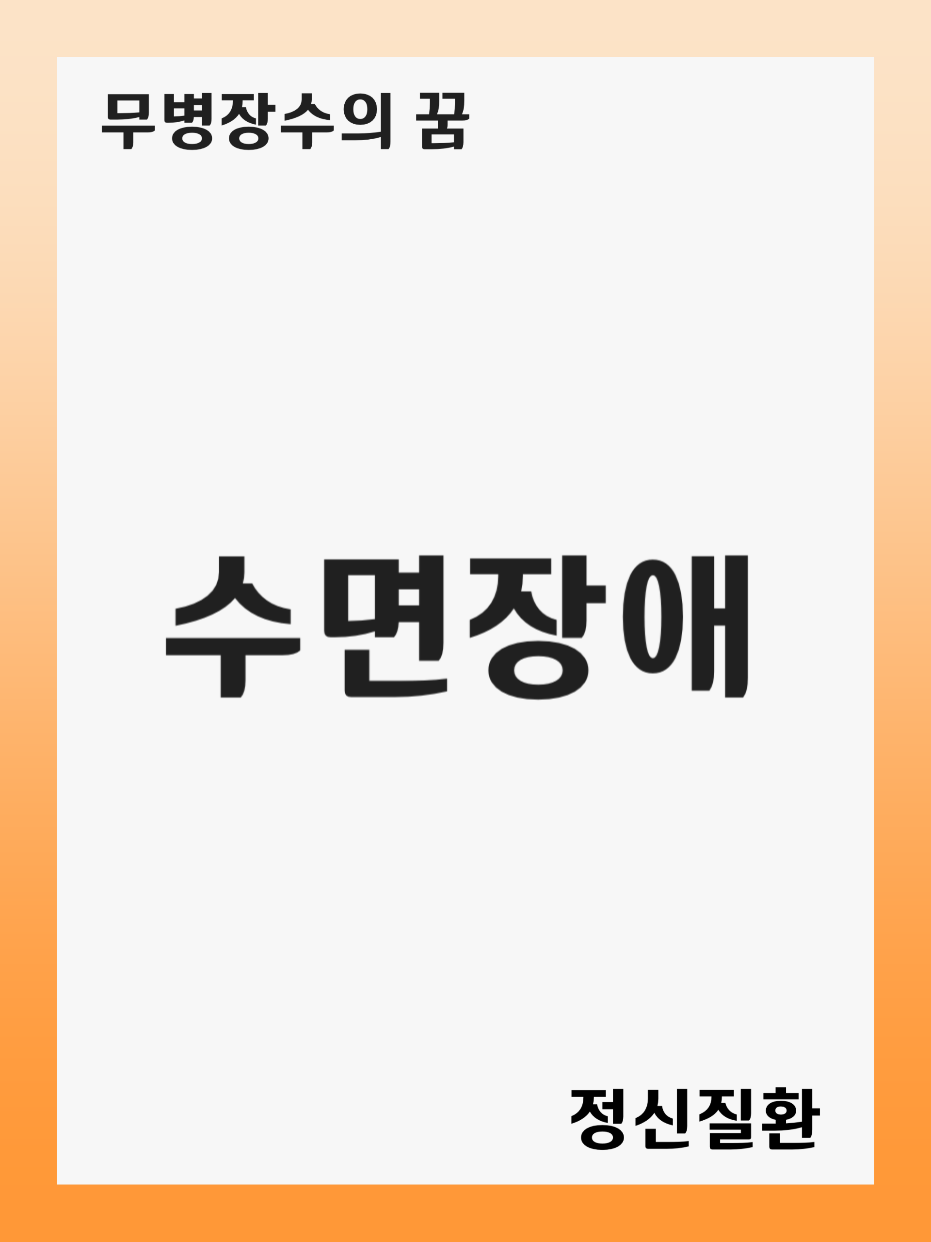 수면장애 (Sleep Disorders): 증상 및 원인, 진단 후 치료 방법, 재발 관리