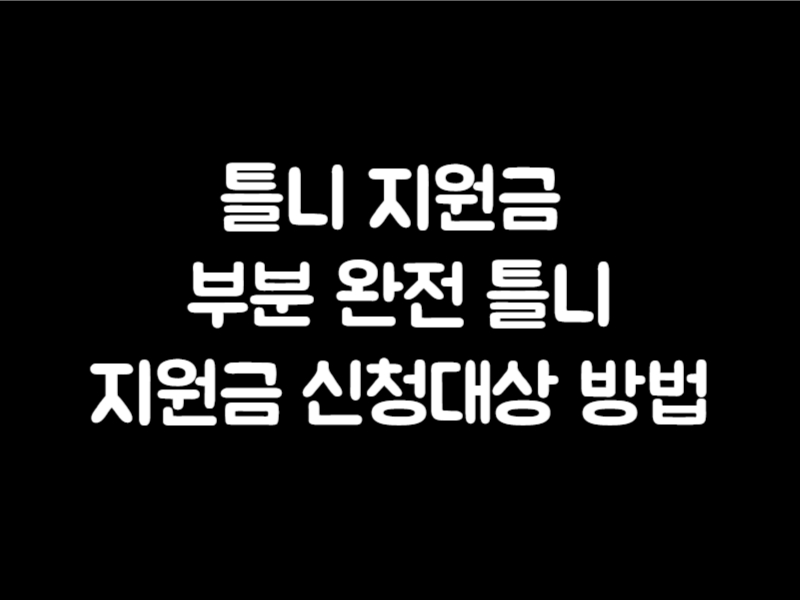 틀니 지원금 부분 완전 틀니지원금 노인틀니 건강보험 급여신청