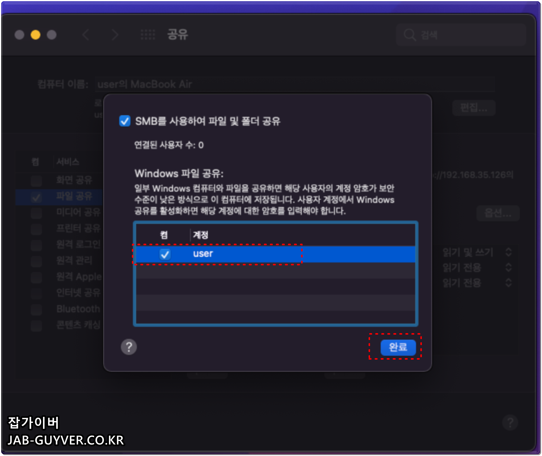 macOS 파일 공유에서 옵션을 열어 SMB 공유를 설정하는 화면