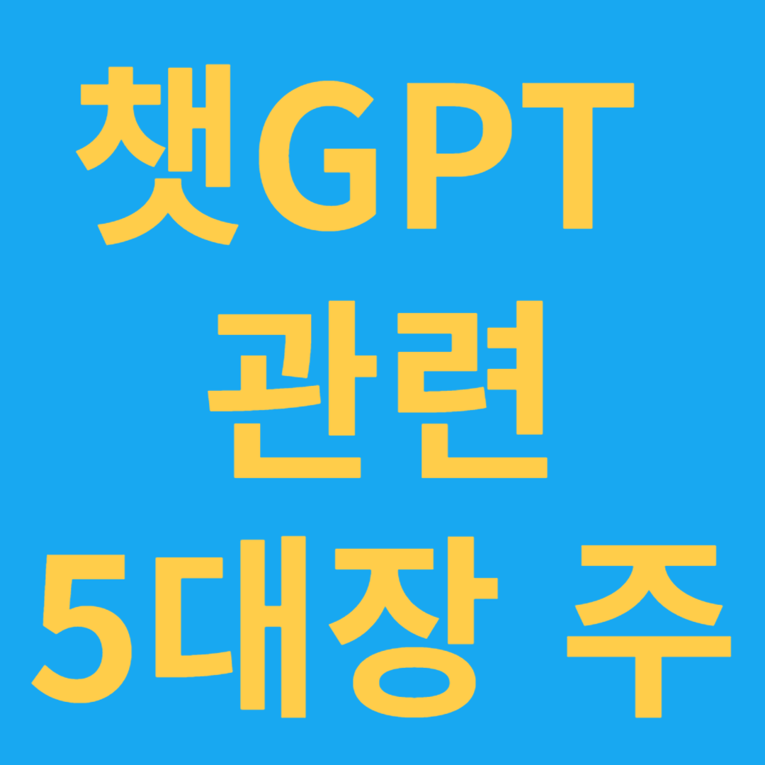 챗 GPT 관련 5대장 주