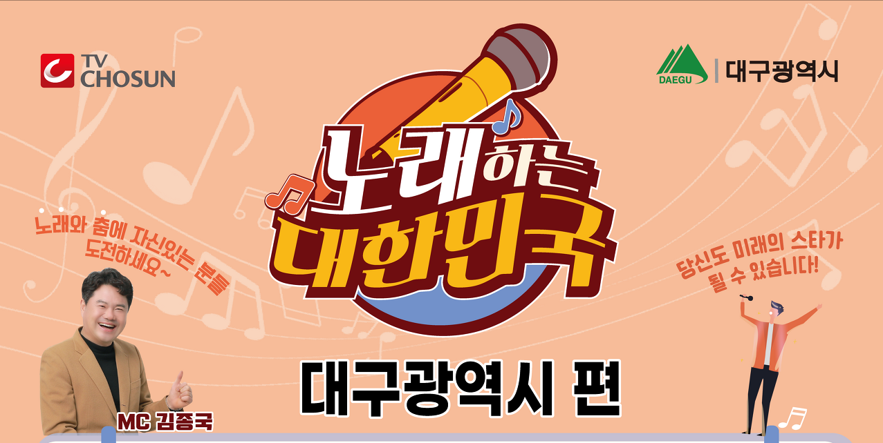 TV조선 노래하는 대한민국 대구광역시편 기본일정과 예심 신청 방법 녹화 장소 소개 서지오 하이량 요요미 황민우