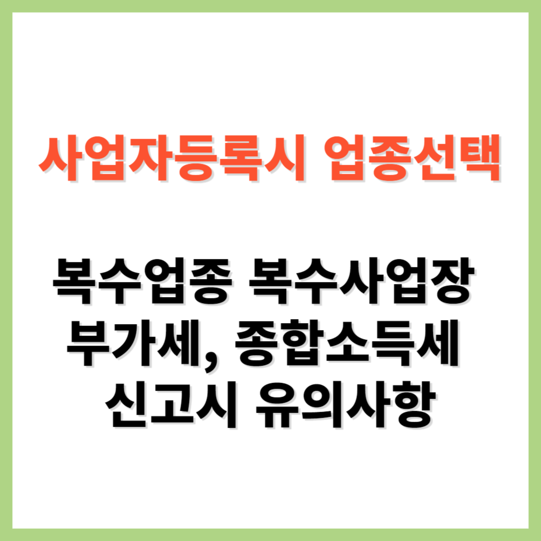 사업자등록 업종선택 복수업종 복수사업장 부가세 종합소득세 신고 방법