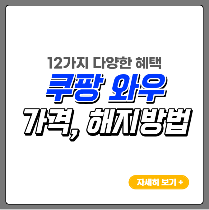 쿠팡와우-썸네일