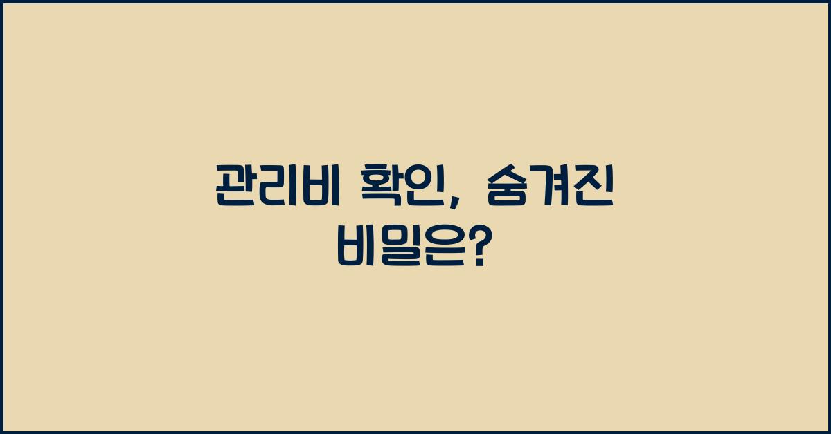 관리비 확인