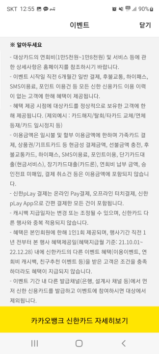 카카오뱅크신한카드 발급 이벤트 유의사항