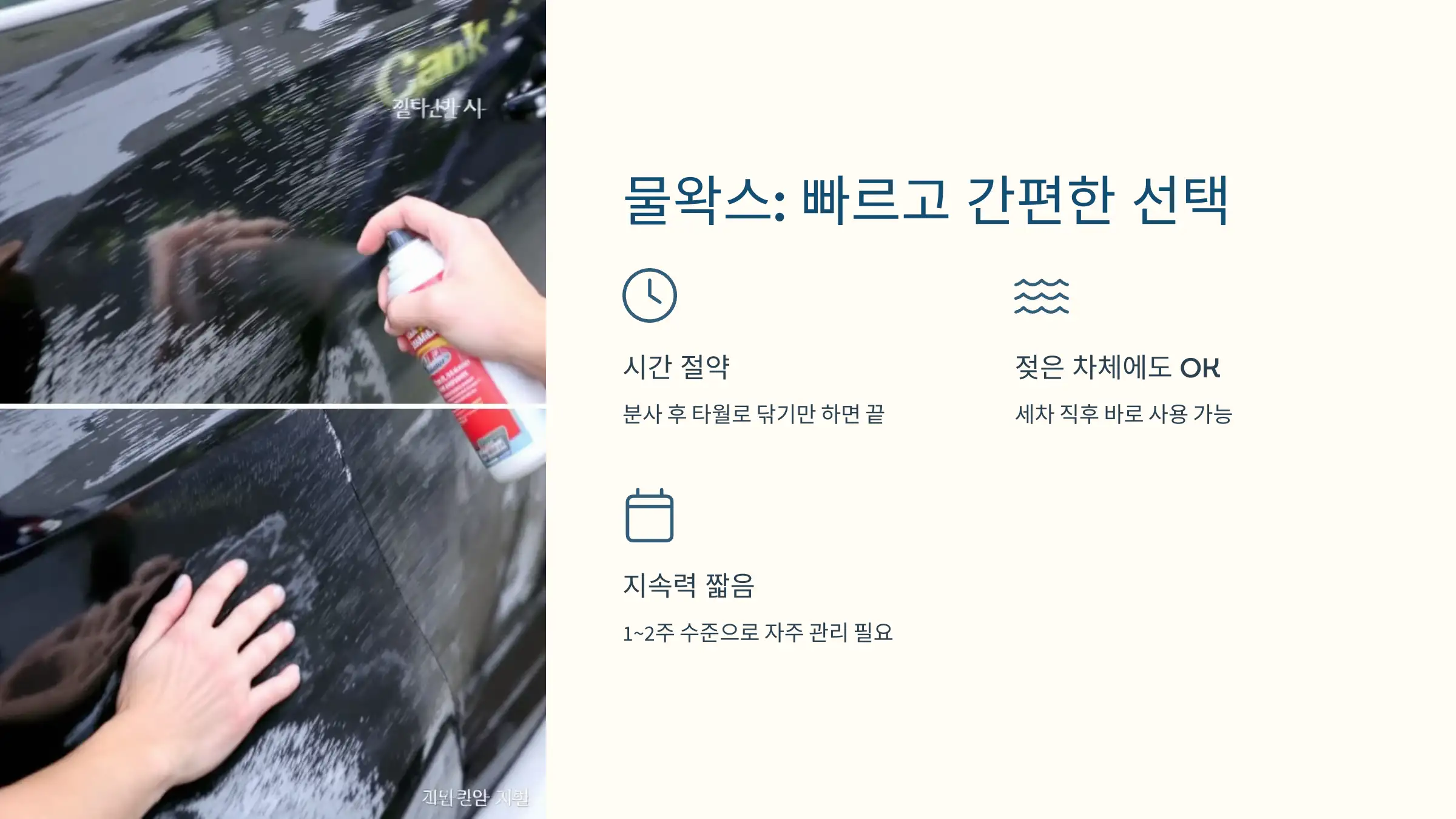물왁스: 빠르고 간편한 관리