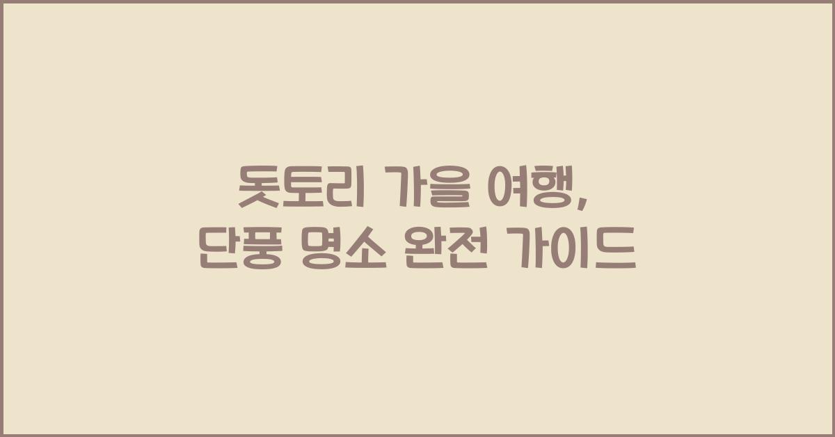 돗토리 가을 여행