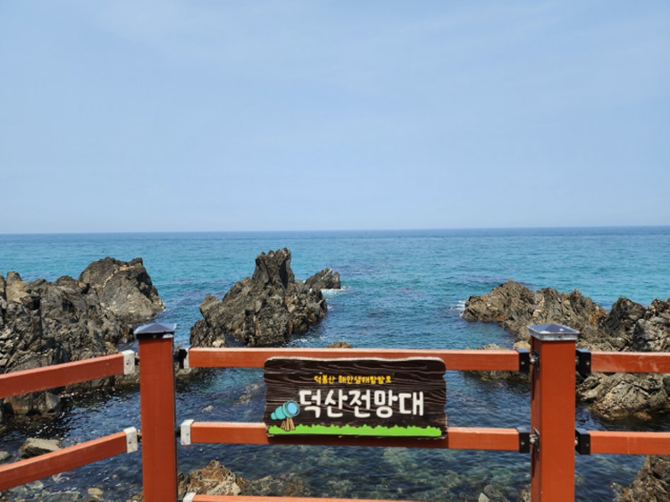덕봉산 해안생태탐방로
