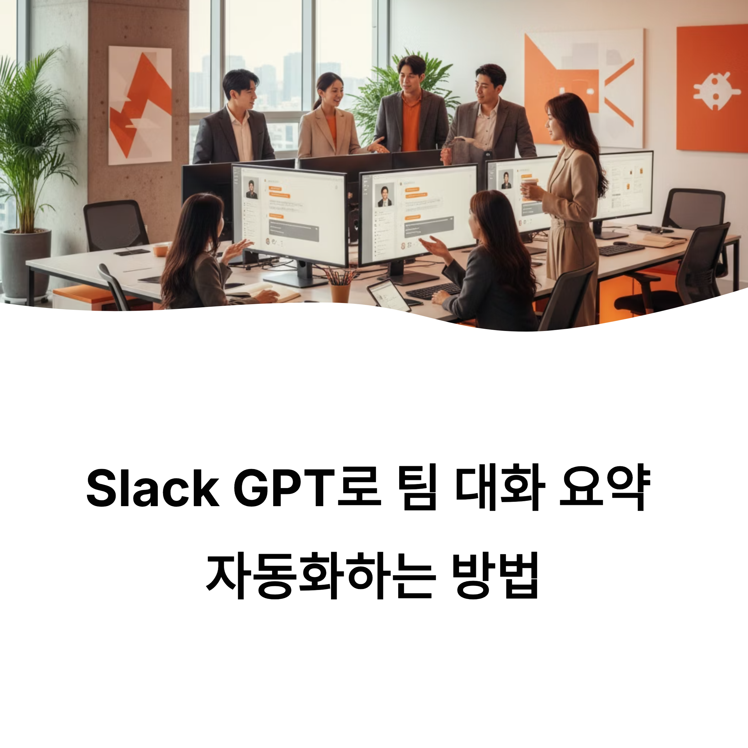 Slack GPT로 팀 대화 요약을 자동화해보세요! 명령어만 입력하면 복잡한 메시지도 핵심만 콕! 업무 효율을 높이는 스마트한 방법, 지금 확인하세요.