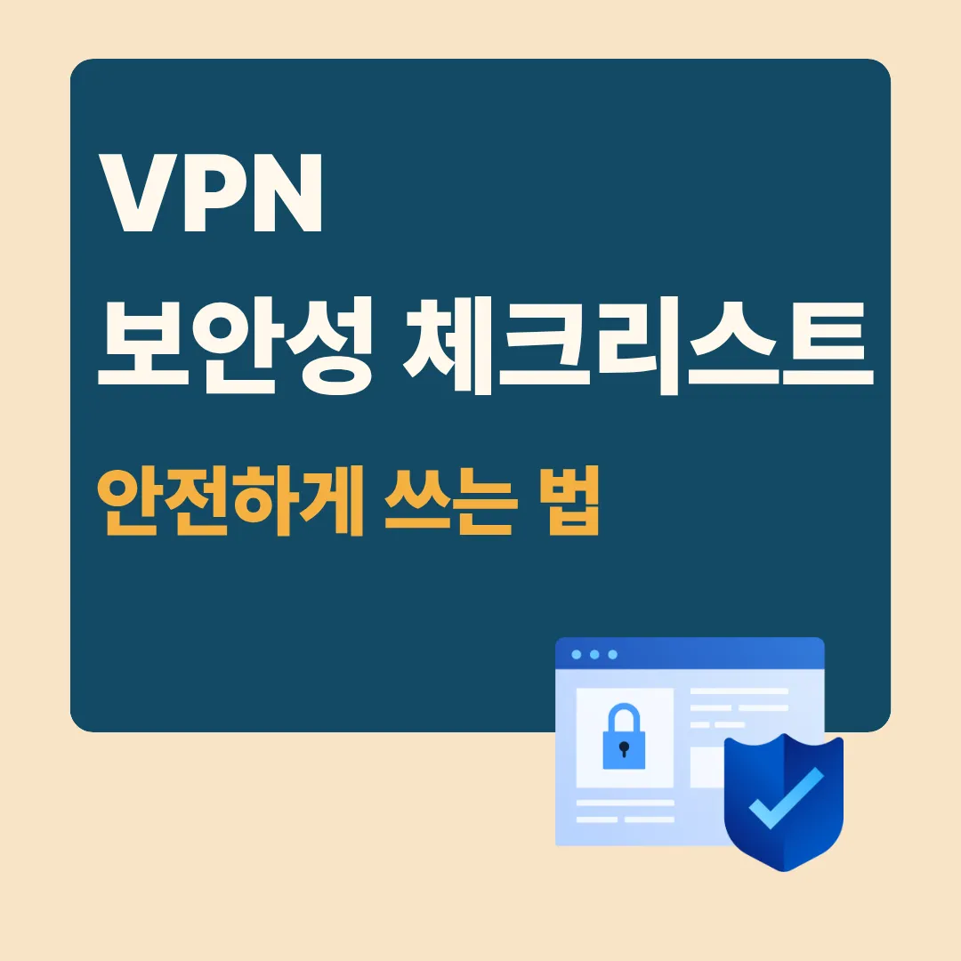 VPN 보안성 체크리스트, 안전하게 쓰는 법