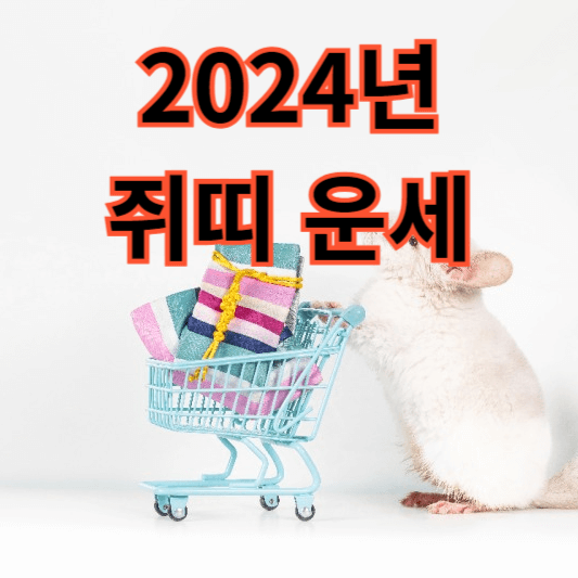 2024년 쥐띠 운세