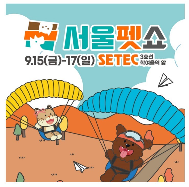 서울펫쇼