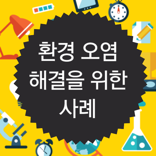 생태계 보전을 위한 사례