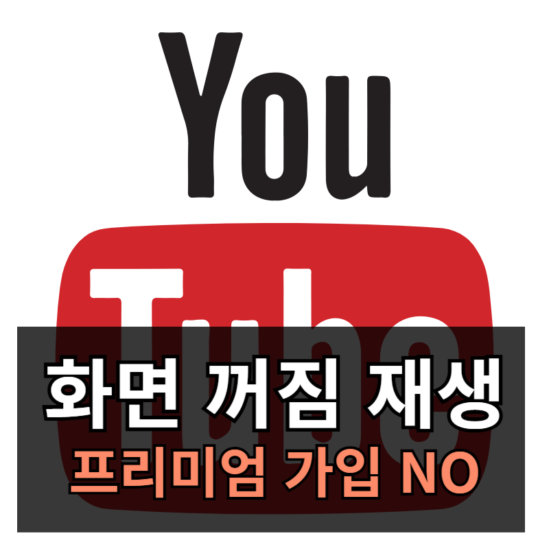 유튜브 화면 꺼짐 재생하는 방법ㅣ프리미엄 가입 X 백그라운드 재생하기