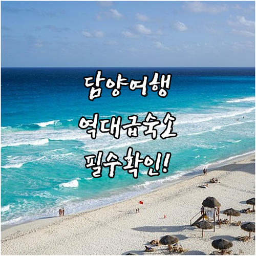 담양 여행 필수 코스 수영장 호텔과 ..