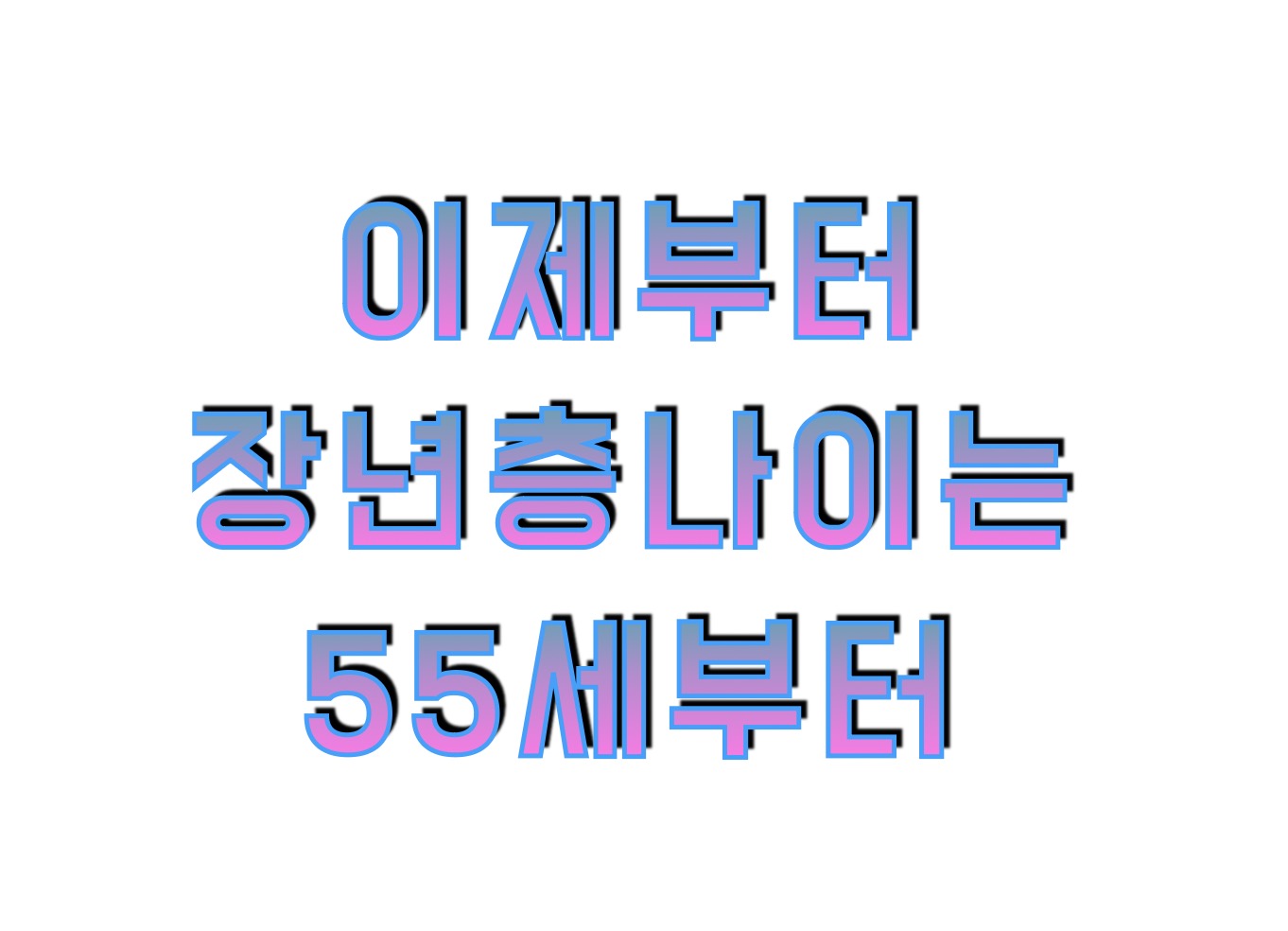 장년층 나이는 몇살부터일까? (고령자X)