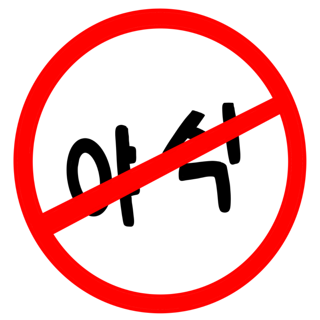 야식 금지라고 적혀 있다.