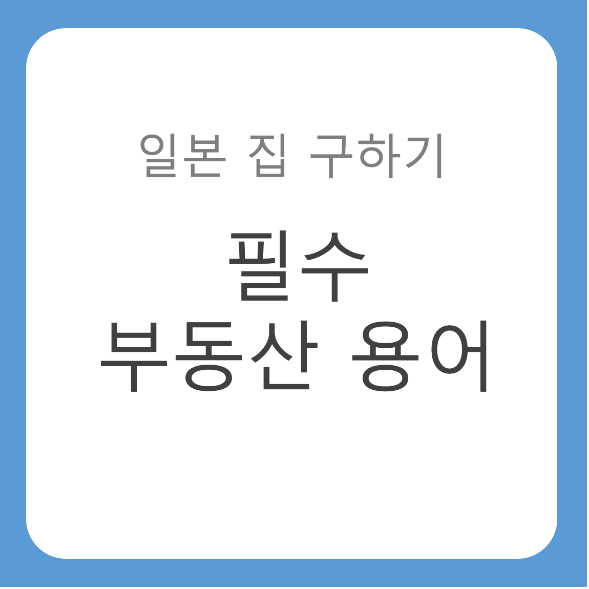 일본 집 구하기 필수 부동산 용어