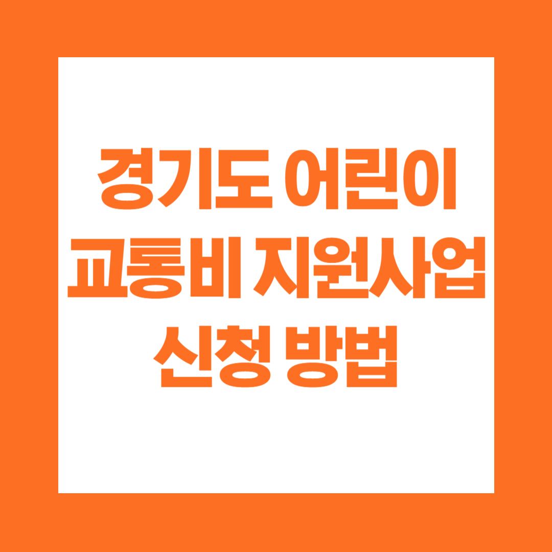 경기도 어린이 교통비 지원사업 신청방법