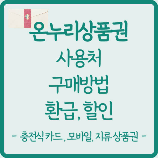 온누리상품권-총정리