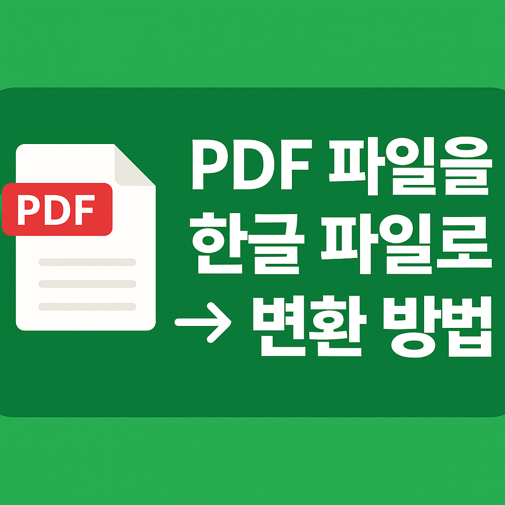 pdf파일을 한글파일로변환 방법