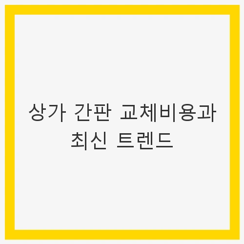 간판의 종류와 특징