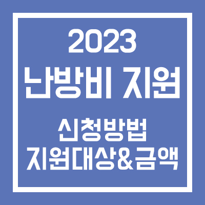 난방비 지원 신청방법 및 지원대상 금액
