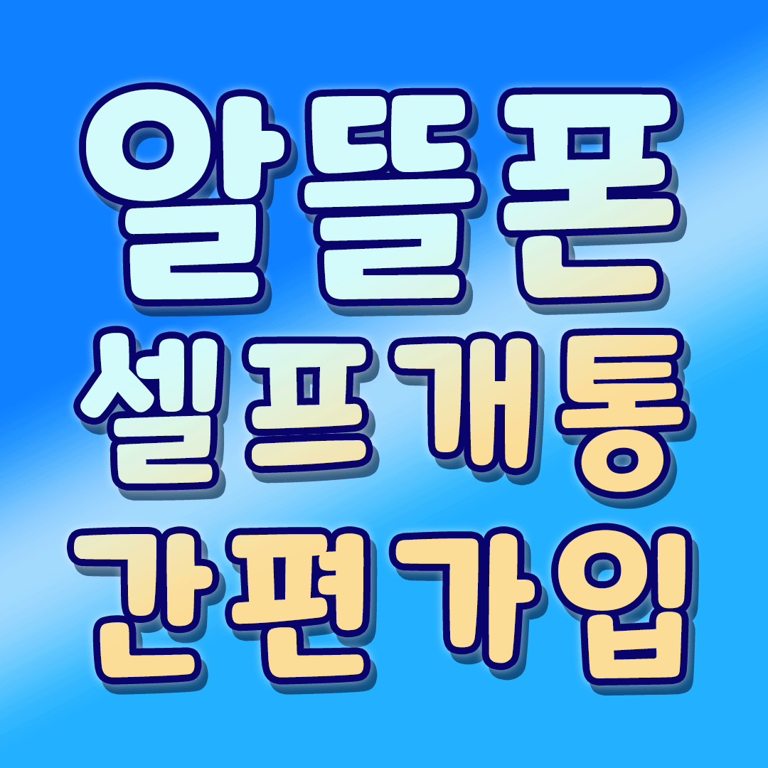 알뜰폰 셀프개통