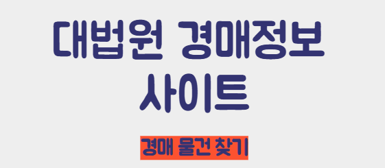 대법원 경매정보 사이트 바로가기
