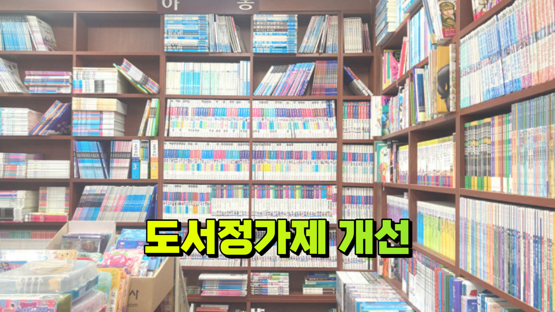 도서정가제 개선