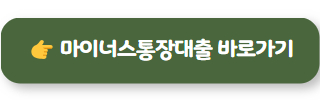 기대출추가대출 마이너스통장