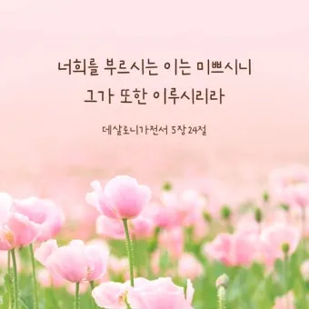 데살로니가전서 5장 16절 성경말씀 - 항상 기뻐하라 쉬지 말고 기도하라 범사에 감사하라_2