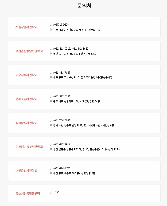 신사창업사관학교 사업 관련 문의처