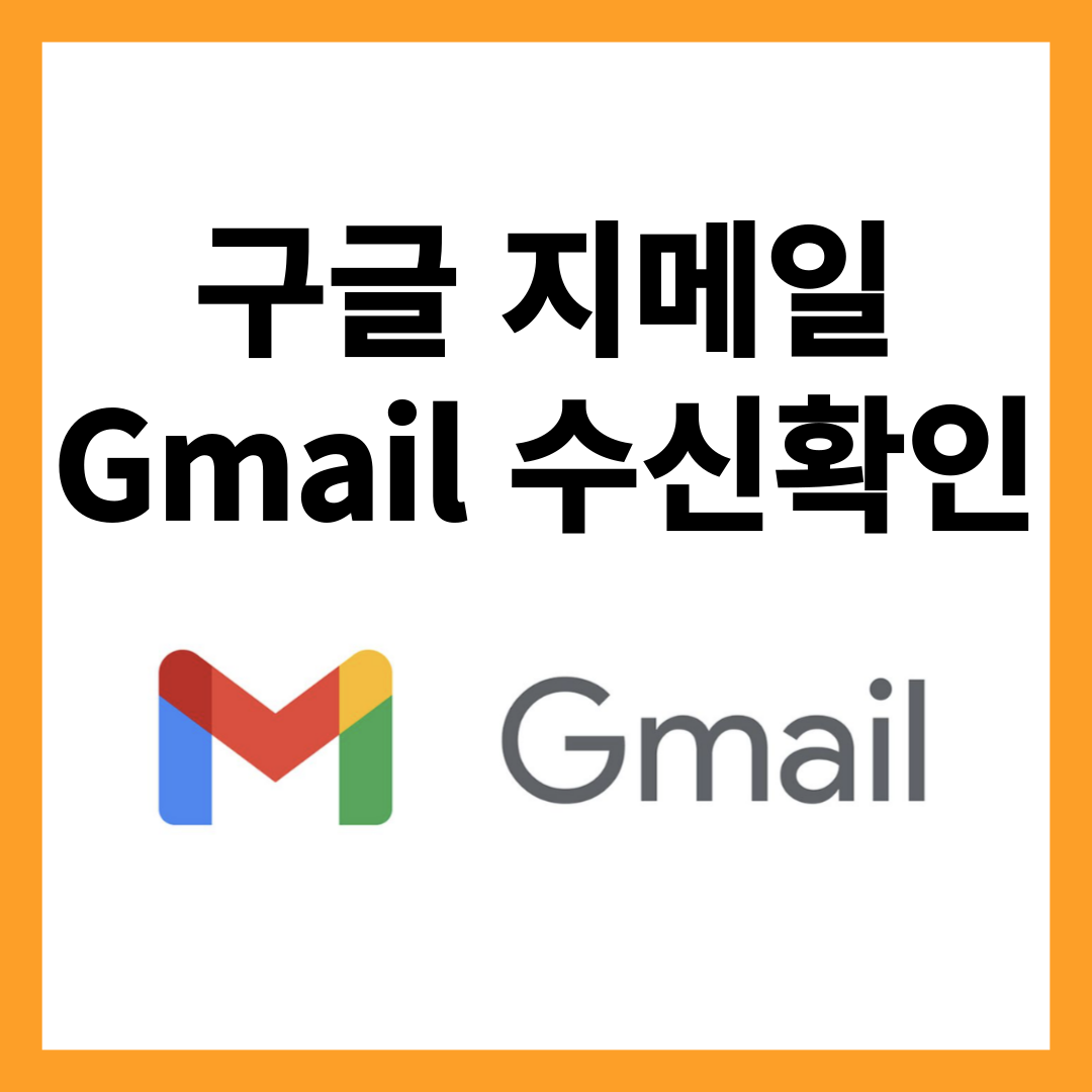 구글-지메일-수신확인-설정방법