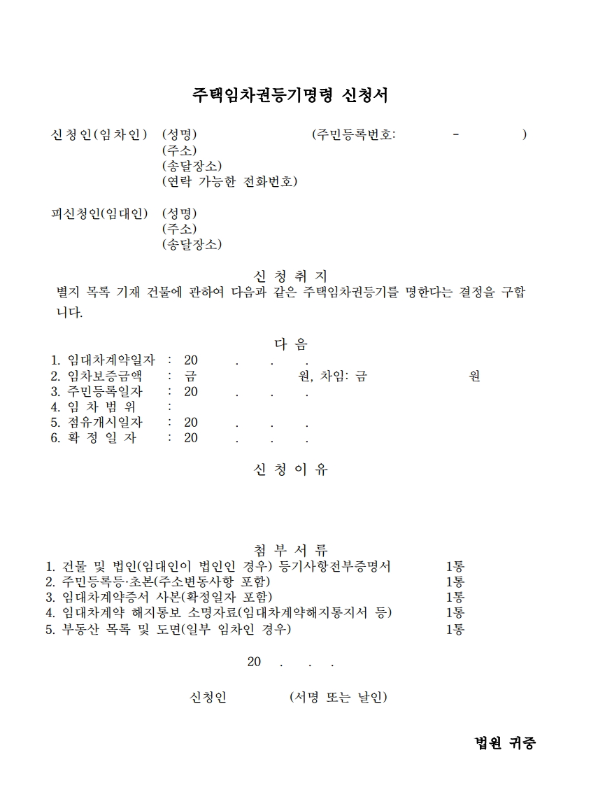 2026년 주택임차권등기명령 신청사