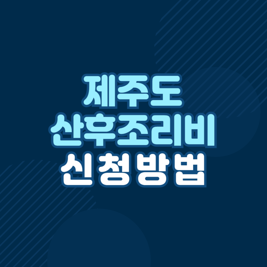 2025년 제주도 산후조리비