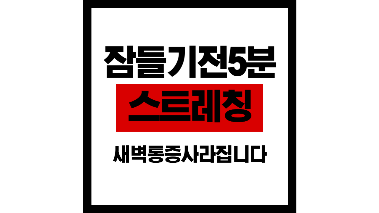 잠들기 전 5분 스트레칭, 새벽통증 사라집니다