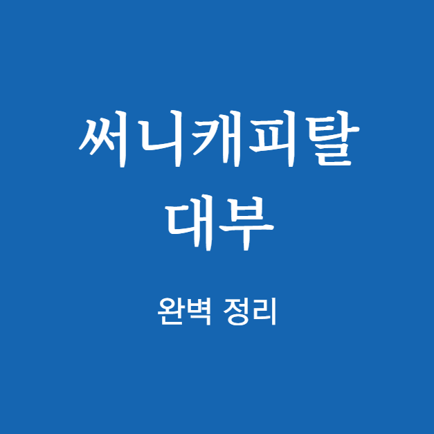 써니캐피탈 대부 대출 완벽 정리