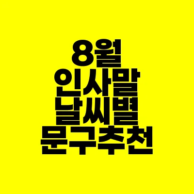 썸네일-8월-인사말-날씨별-문구-추천