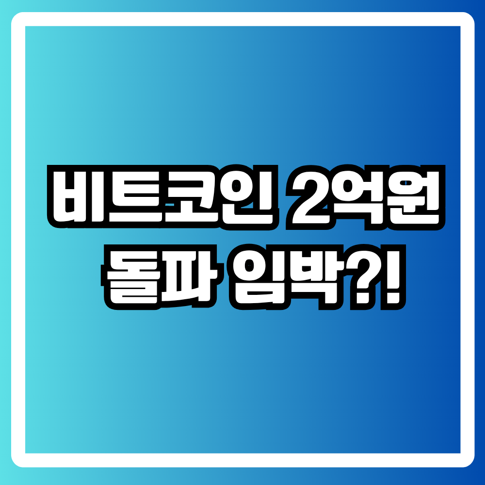 비트코인 2억원 돌파 가능성