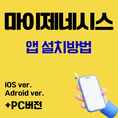 썸네일_마이제네시스 앱 설치 바로가기 (어플 다운로드, pc버전)