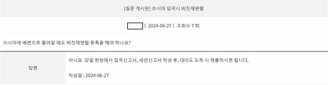 쓰시마_비짓재팬_관련_여행사_답변