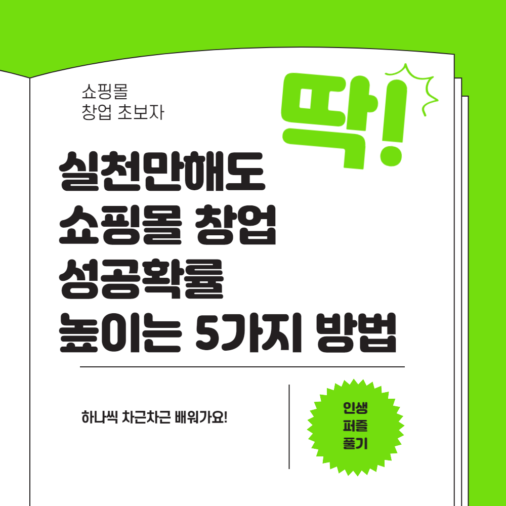 실천만해도 쇼핑몰 창업 성공확률을 높이는 5가지 방법