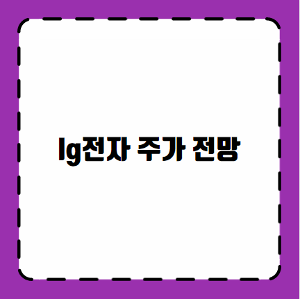 lg전자 주가 전망